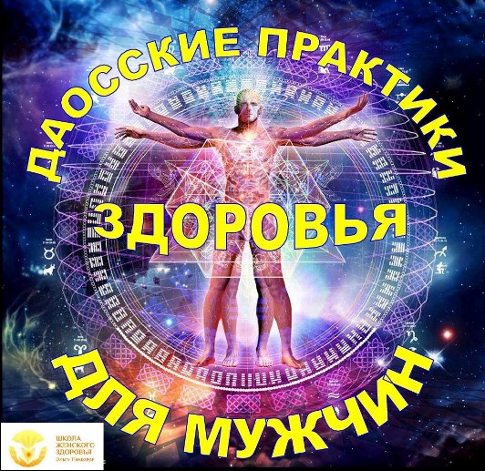 Даосские практики здоровья для мужчин - Панкова_0.jpg